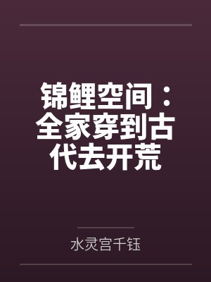 锦鲤空间：全家穿到古代去开荒