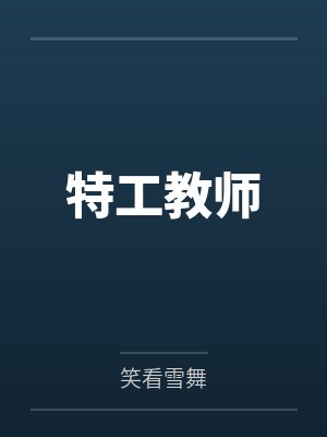特工教师by笑看雪舞笔趣阁无弹窗 特工教师by笑看雪舞笔趣阁无弹窗
