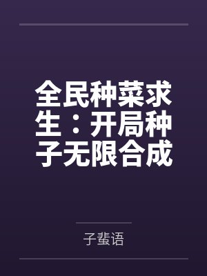 全民种菜求生:开局种子无限合成 全民种菜求生:开局种子无限合成