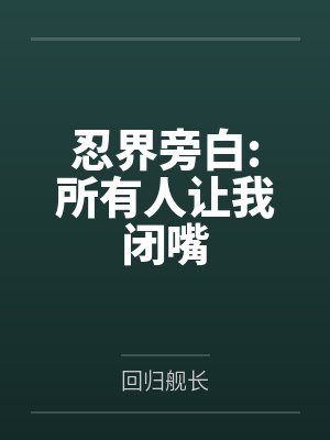 忍界旁白:所有人让我闭嘴by回归舰长笔趣阁无弹窗 忍界旁白:所有人让我闭嘴by回归舰长笔趣阁无弹窗