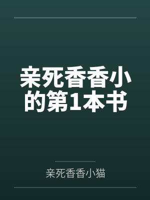 亲死香香小的第1本书 亲死香香小的第1本书