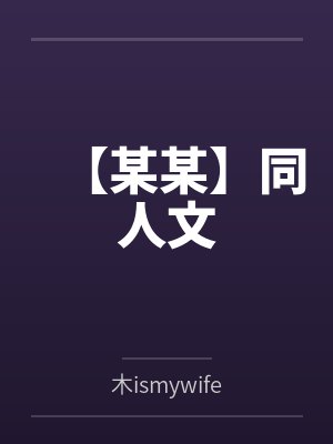 【某某】同人文 【某某】同人文