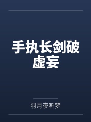 手执长剑破虚妄by羽月夜听梦 手执长剑破虚妄by羽月夜听梦