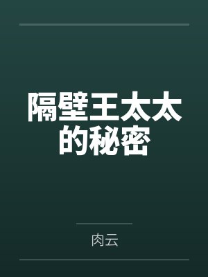 隔壁王太太的秘密