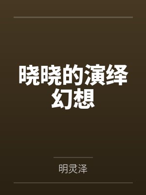 晓晓的演绎幻想