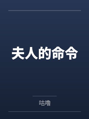 夫人的命令