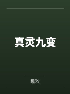真灵九变 真灵九变