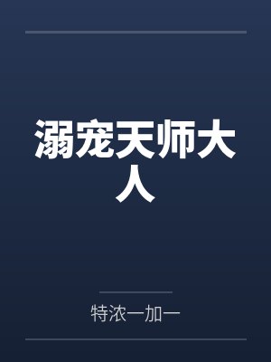 溺宠天师大人 溺宠天师大人