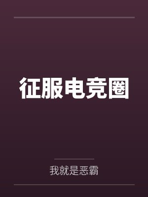 征服电竞圈