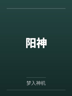 阳神 阳神