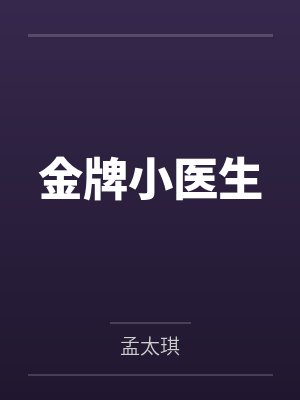 金牌小医生