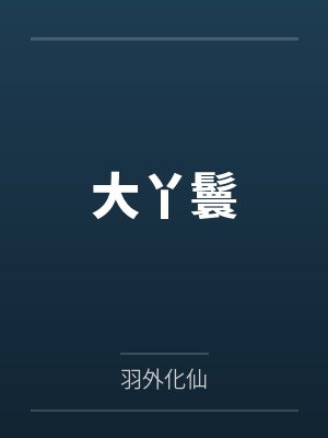 大丫鬟 大丫鬟