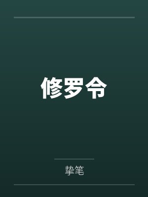修罗令