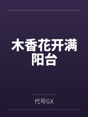 木香花开满阳台 木香花开满阳台