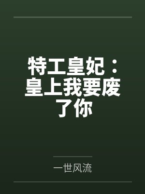 特工皇妃:皇上我要废了你 特工皇妃:皇上我要废了你