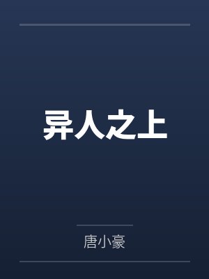 异人之上