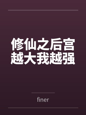 修仙之后宫越大我越强 修仙之后宫越大我越强