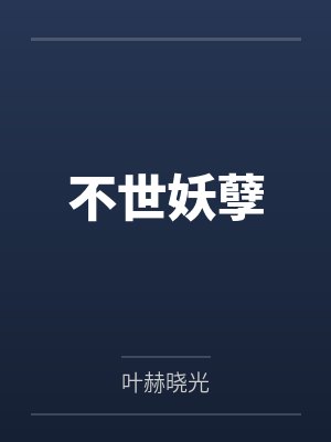 不世妖孽 不世妖孽