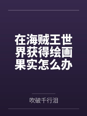 在海贼王世界获得绘画果实怎么办