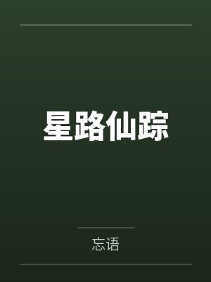星路仙踪 星路仙踪