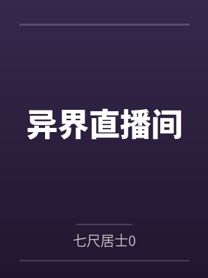 异界直播间 异界直播间