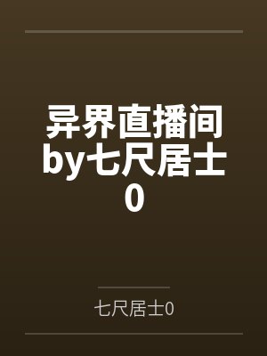 异界直播间by七尺居士0