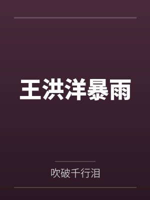 王洪洋暴雨