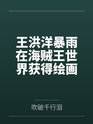 王洪洋暴雨在海贼王世界获得绘画果实怎么办