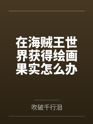 在海贼王世界获得绘画果实怎么办by吹破千行泪