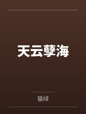 天云孽海