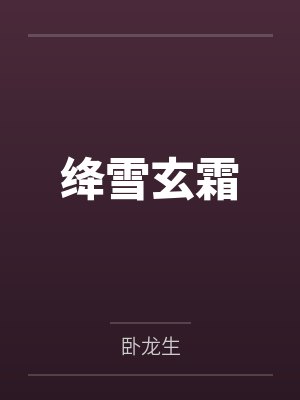 绛雪玄霜 绛雪玄霜