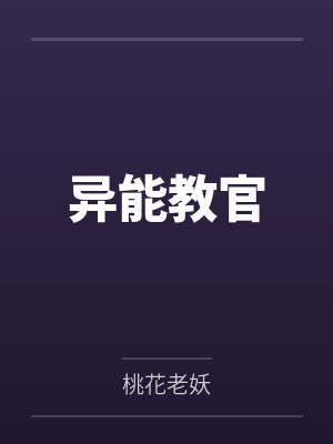 异能教官笔趣阁无弹窗 异能教官笔趣阁无弹窗