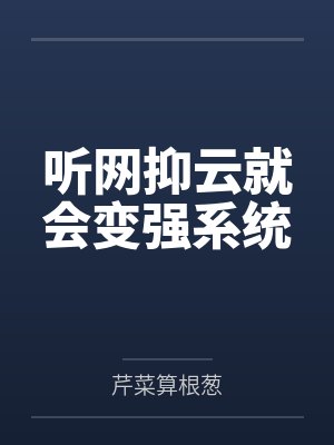 江壹叶思语听网抑云就会变强系统