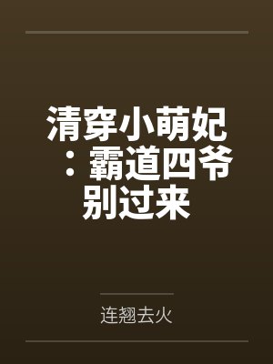 清穿小萌妃：霸道四爷别过来