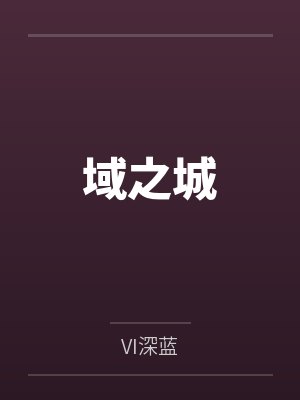 陇落樱玖紫