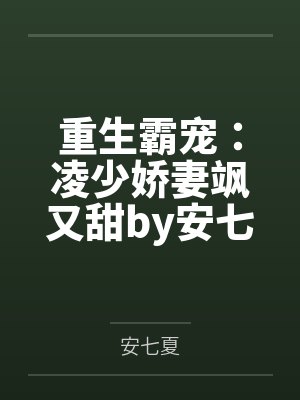 重生霸宠:凌少娇妻飒又甜by安七夏凌南辰 重生霸宠:凌少娇妻飒又甜by安七夏凌南辰