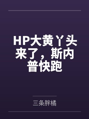 HP大黄丫头来了,斯内普快跑 HP大黄丫头来了,斯内普快跑