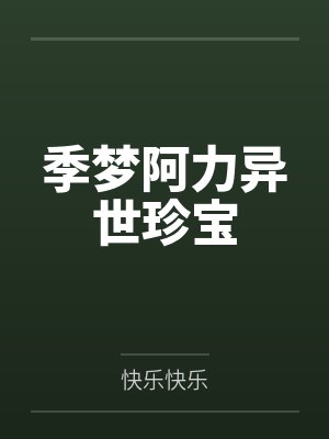 季梦阿力异世珍宝