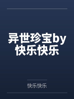 异世珍宝by快乐快乐