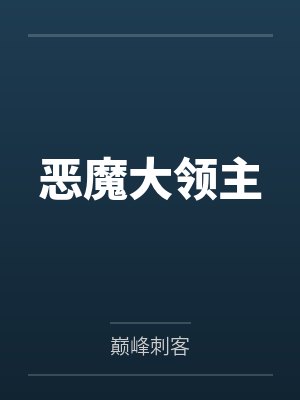 恶魔大领主by巅峰刺客 恶魔大领主by巅峰刺客