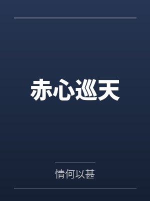 赤心巡天 赤心巡天