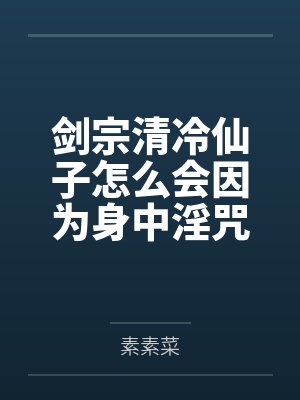 剑宗清冷仙子怎么会因为身中淫咒,身体燥热难耐而无法被丈夫满足,最后被捡来的巨根扶她弟子检漏,给肏成母 剑宗清冷仙子怎么会因为身中淫咒,身体燥热难耐而无法被丈夫满足,最后被捡来的巨根扶她弟子检漏,给肏成母