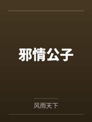 邪情公子 邪情公子