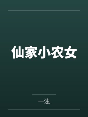 仙家小农女 仙家小农女