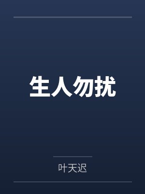 生人勿扰by叶天迟笔趣阁无弹窗