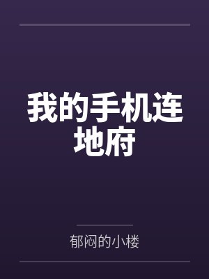 我的手机连地府by郁闷的小楼