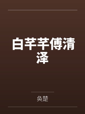 白芊芊傅清泽