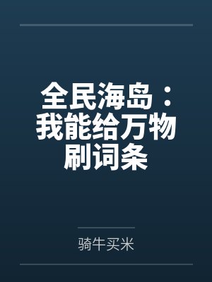 全民海岛:我能给万物刷词条 全民海岛:我能给万物刷词条