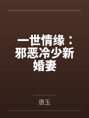 苏简安陆薄言一世情缘:邪恶冷少新婚妻 苏简安陆薄言一世情缘:邪恶冷少新婚妻