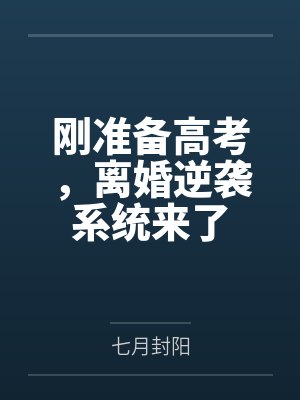 刚准备高考，离婚逆袭系统来了